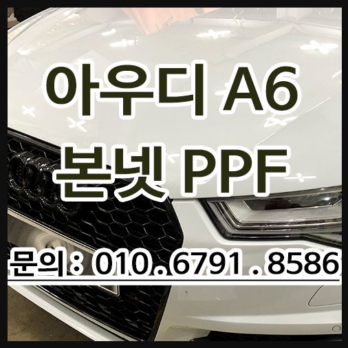 아우디a6 PPF 시공